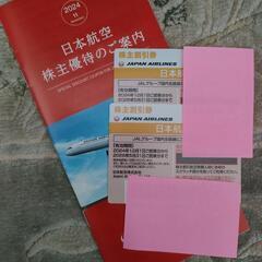 JAL 株主優待
期限2025年5月31日まで
2枚