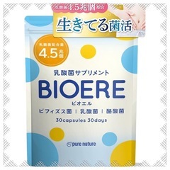【生きてる菌活】 乳酸菌 酪酸菌 ビフィズス菌 BIOERE 乳...