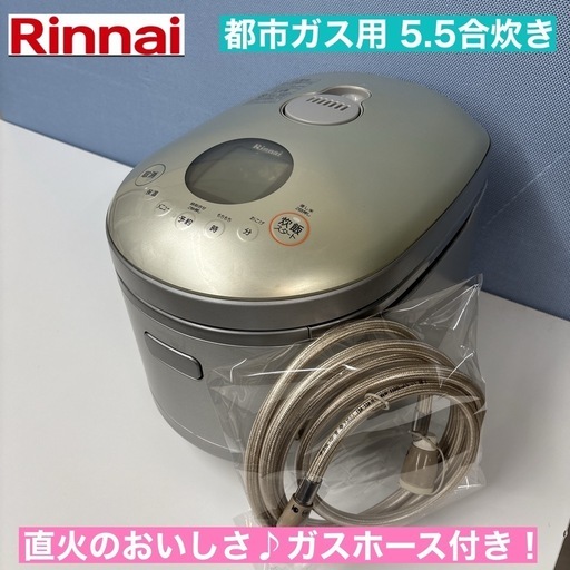 I639 ? ジモティー限定特別価格！ ?期間限定値下げ！ Rinnai 都市ガス用炊飯ジャー 5.5合炊き ⭐ 動作確認済 ⭐ クリ