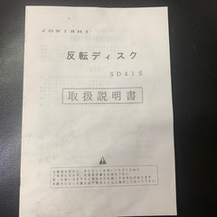 ジョーニシ反転ディスクSD41S
