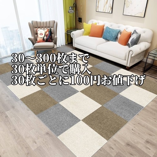 新品未使用　30〜300枚　30×30cm【ジョイントマット】カーペット フローリング ラグ 床保護 洗える