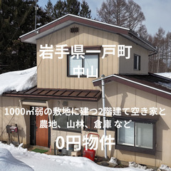 【岩手県一戸町】1000㎡弱の敷地に建つ2階建て空き家,農地,山...
