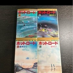 ホットロード全巻譲って下さい