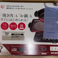 卓上IH　焼肉プレート　鍋付き