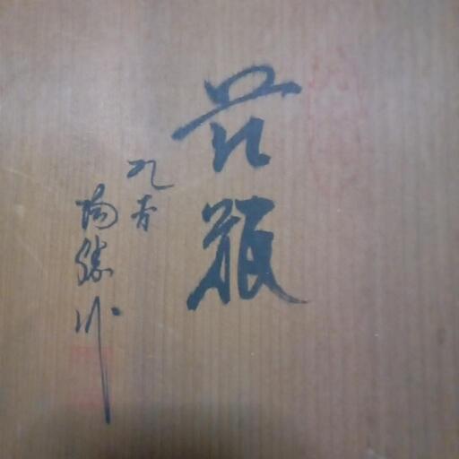 壺　美品　九谷焼の花器