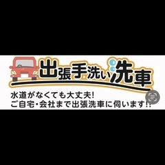 【事業拡大の為】洗車・車清掃スタッフ募集！！の画像