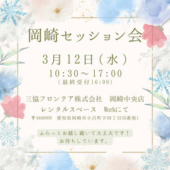 ベテランチャネラーによる岡崎セッション会開催（3/12　水曜日）