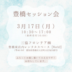 ベテランチャネラーによる豊橋セッション会開催（3/17　(月)曜日）