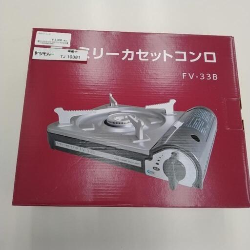 未使用品！ファミリーカセットコンロ TJ10381