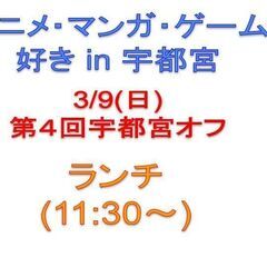 【現在11名！残席1名！】3/9(日)11:30～宇都宮ランチオ...