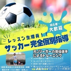 サッカーパーソナルトレーニング　完全個別指導