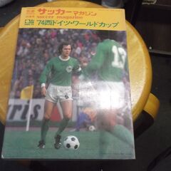 別冊 サッカーマガジン　秋季号　’74西ドイツ・ワールドカップ　...