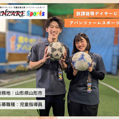 放課後等デイサービス　アバンツァーレスポーツ山形　児童指導員・保育士【第３事業所オープン】に伴い増員募集！の画像