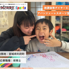 放課後等デイサービス　アバンツァーレスポーツ宮城利府　児童指導員・保育士【第２事業所オープン】に伴い増員募集！の画像