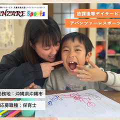 放課後等デイサービス　アバンツァーレスポーツ沖縄　児童指導員・保育士【第２事業所オープン】に伴い増員募集！の画像