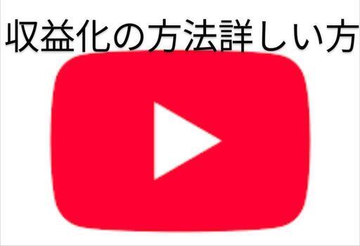 YouTubeの収益化に詳しい方