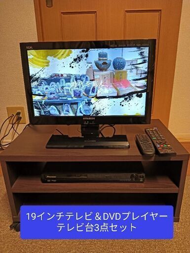 三菱19インチテレビ＆DVDプレイヤー＆テレビ台セット
