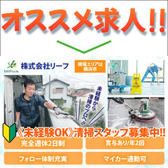 清掃スタッフ 未経験スタート大歓迎/土日休み 年休120日/残業...
