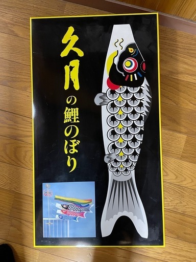 鯉のぼり 木 一本 引き取り限定