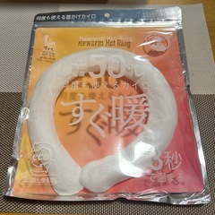 新品　首かけカイロ