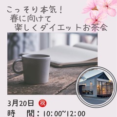  こっそり本気 ♡ 大人のお茶会
