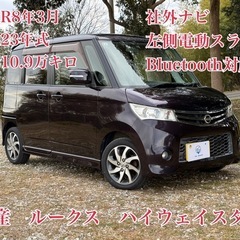 ⭕️クレジット決済OK⭕️◆車検R8年3月◆H23年ルークス◆1...