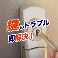 住宅・事務所店舗の鍵開錠と鍵交換は 【鍵の生活レスキュー隊…