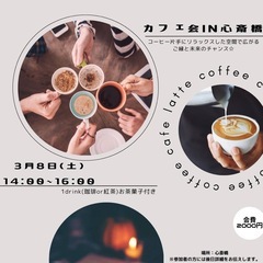 カフェ会in心斎橋〜コーヒー片手にリラックスした空間を〜