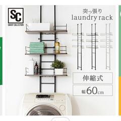 ランドリーラック、洗濯機の上に