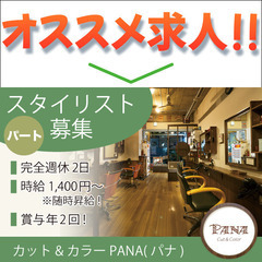 【パート】カット&カラーPANA(パナ) 《スタイリスト》募集中！