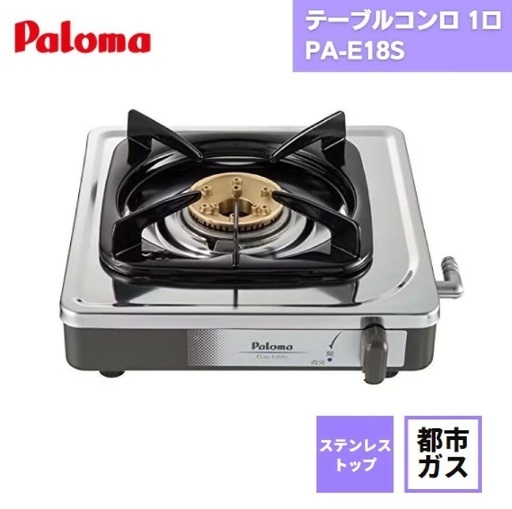 パロマ　ガスコンロ　PA-E18S　都市ガス用　チューブ付き