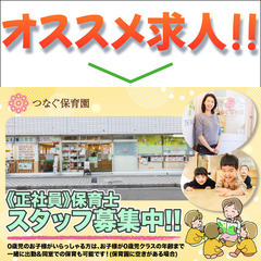 【正社員/前職の経験考慮】つなぐ保育園 マネージャー職の保育士さ...