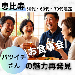 シニア世代の恋愛と婚活０３月２０日(木)１７：００📍恵比寿⭐&#...