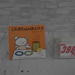  しろくまちゃんのほっとけーき わかやまけんによる本　A9252