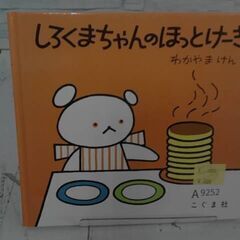  しろくまちゃんのほっとけーき わかやまけんによる本　A9252の画像