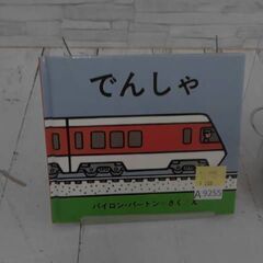 のりものえほん でんしゃ バイロン・バートン　A9255の画像
