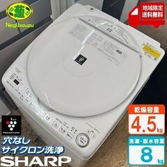 地域限定送料無料　美品【 SHARP 】シャープ 洗濯8.0㎏/乾燥4.5㎏ 洗濯乾燥機 プラズマクラスター搭載 黒カビブロック、キレイな水でお洗濯！ ES-TX8G