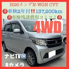 🉐H26ホンダN-WGN 4WD 車検2年付 13.7万㌔ ナビ...