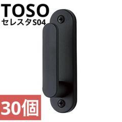 【TOSO】ふさかけ　セレスタS04（ブラック）30個