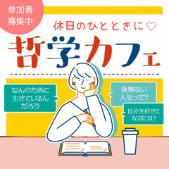 【梅田・夜】哲学カフェ:身近な人とは語り合えない哲学について語り...
