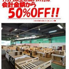 家具　新学期応援セール　1万円以上お買い上げで半額！！3月3日～...