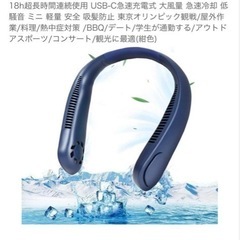 ネッククーラー　首掛け扇風機
