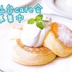 【3/2(日)11:00〜】仙台カフェ会【残り1名募集】
