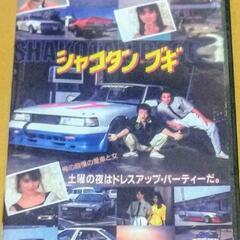 シャコタンブギDVD