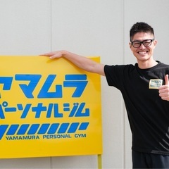 ヤマムラパーソナルジム会員募集中の画像