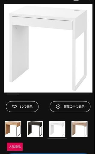 【お取引中になりました】IKEA ミッケ　机