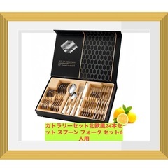 カトラリーセット北欧風24本セット スプーン フォーク セット6人用