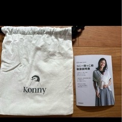 コニー　抱っこ紐　Konny ベビー用品　ベビー　赤ちゃん