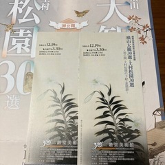 横山大観、上村松園　二階堂美術館　チケット2枚の画像