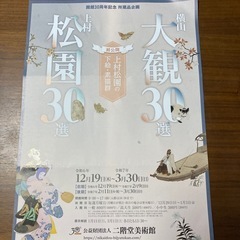 横山大観、上村松園　二階堂美術館　チケット2枚